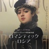 美術展：「国立トレチャコフ美術館所蔵 ロマンティック・ロシア展」@ザ・ミュージアム(渋谷東急Bunkamura)に行ってきました。(2018/11/24)