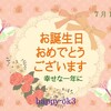 7月16日お誕生日おめでとうございます！