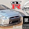 トミカ 日産GT-R 第６代目 前期型