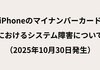 iPhoneのマイナンバーカード発行障害が復旧　再申請が必要な場合も
