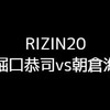 【RIZIN20】堀口恭司と朝倉海が大みそかにタイトルマッチ！勝敗予想