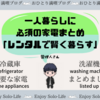 一人暮らしに必要な家電製品まとめ【レンタルサービスで賢く暮らす】