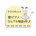 アワウダさんの歌ピアノなんでも相談