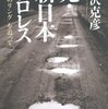 金沢克彦『元・新日本プロレス』