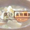 短鎖脂肪酸で善玉菌を増やし、ダイエット！