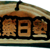 人生100年時代の楽しみ方（プレゼン資料編）