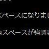 emacsで全角スペースを見やすくする。