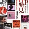 山口克巳：LPレコード再発見（2003,誠文堂新光社）LPレコードに狂うにはワケがある