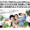 【ドラマ】「40までにしたい10のこと」今期ハマりすぎた作品”完全推し‼︎”風間俊介×庄司浩平 BLドラマがすごかった