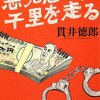 『悪党たちは千里を走る』読了