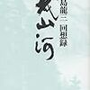 実話は面白いが、事実と真実は一致しないかもしれない。