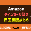 【Amazon】タイムセール祭り 目玉商品まとめ