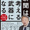 池上彰『新聞は考える武器になるーー池上流新聞の読み方』（祥伝社黄金文庫、2023）