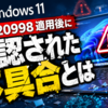 Windows 11のKB5120998適用後に確認された不具合とは
