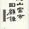 村山富市翁、お大事にあれ。九十すぎたら神のうち…ちょうど「回顧録」読んでいました