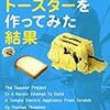 200年前にタイムスリップしたら、自分は「使える人間」なのか？　知識について考える。　トーマス・トウェイツ『ゼロからトースターを作ってみた結果』を読んで。