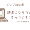 【ちょっと長いけど】読者になりたいと感じる瞬間を考えてみる