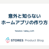 意外と知らないホームアプリの作り方