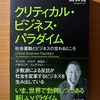 【書評・要約】山口周『クリティカル・ビジネス・パラダイム』 ― SDGs時代の新しい起業戦略とは？