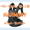 ベビービョルン抱っこ紐 HARMONY（ハーモニー）のメリット・デメリット