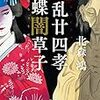 未完ならそう言ってくれ「狂乱廿四孝」