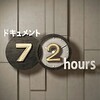 第30号「ドキュメント72時間」