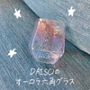 ダイソーのオーロラ六角グラス【DAISO】