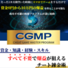 【CGMP(Cheat Game Мaster Program)】購入者の口コミを集めてみました。