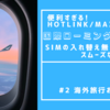 【便利すぎるHotlink/Maxisの国際ローミングサービス】SIMの入れ替え無しでスムーズな海外旅行