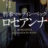 「ロゼアンナ」マイ・シューヴァル／ペール・ヴァールー