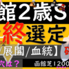 函館2歳ステークス、、、、最終選定、ここを見て選びました！！