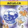  「まんがサイエンス?／あさりよしとお」