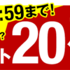 【悲報】楽天Koboの20%ポイントキャンペーンが2月末で終了！