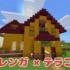 【マイクラ】暗黒レンガとテラコッタでかわいい家づくり