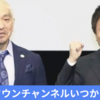 ネット配信「ダウンタウンCh」は、成功するだろうか。