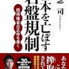 社会主義の闇―日本の経済に潜むソビエト連邦の影