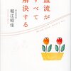 「血流がすべて解決する」納得の内容！