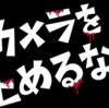 カメラを止めるな！を今更ながら観てきたけど普通に面白い映画でビックリした