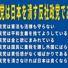 自民党は日本を潰す反社会政党です