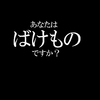 あなたはばけものですか？