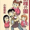 幼稚の園