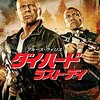 「ダイ・ハード/ラスト・デイ」　2013