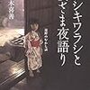 【新聞書評】ザシキワラシと婆さま夜語り／朝日新聞2020年5月16日掲載分　