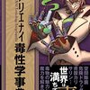 「アリエナイ毒性学事典」くられ著／三才ブックス刊を買ってきた