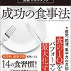 ［読書日記］成功の食事法☆☆☆☆