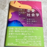 近代社会で恋愛結婚が一般化してきた理由