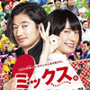 「ミックス。」(2017/東宝)