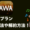 AWA・無料と有料のプランを比較！会員登録や解約・退会方法を紹介！