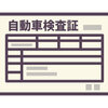 車検に関する雑学！