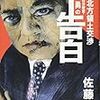 佐藤優著「元外務省主任分析官・佐田勇の告白」